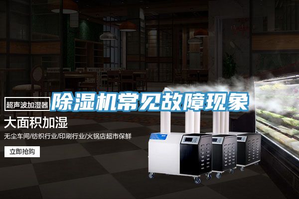 榴莲视频官网APP常見故障現象