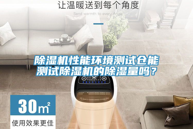 榴莲视频官网APP性能環境測試倉能測試榴莲视频官网APP的除濕量嗎？