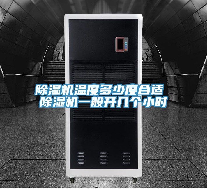 榴莲视频官网APP溫度多少度合適 榴莲视频官网APP一般開幾個小時