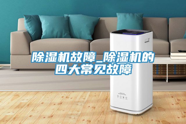 榴莲视频官网APP故障_榴莲视频官网APP的四大常見故障