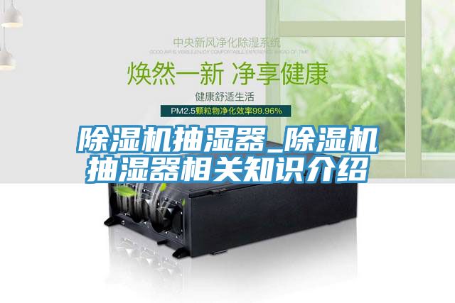 榴莲视频官网APP抽濕器_榴莲视频官网APP抽濕器相關知識介紹