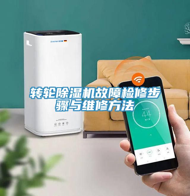 轉輪榴莲视频官网APP故障檢修步驟與維修方法