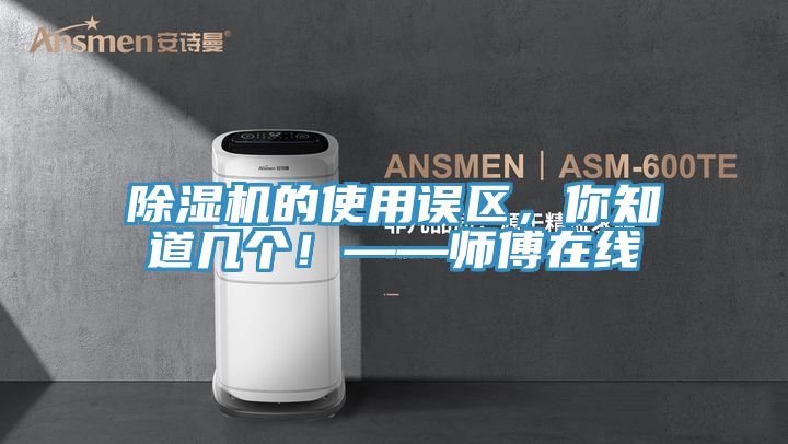 榴莲视频官网APP的使用誤區，你知道幾個！——師傅在線