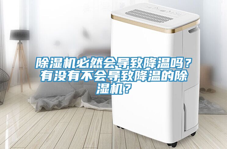 榴莲视频官网APP必然會導致降溫嗎？有沒有不會導致降溫的榴莲视频官网APP？