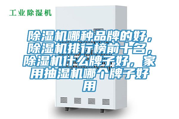 榴莲视频官网APP哪種品牌的好，榴莲视频官网APP排行榜前十名，榴莲视频官网APP什麽牌子好，家用抽濕機哪個牌子好用
