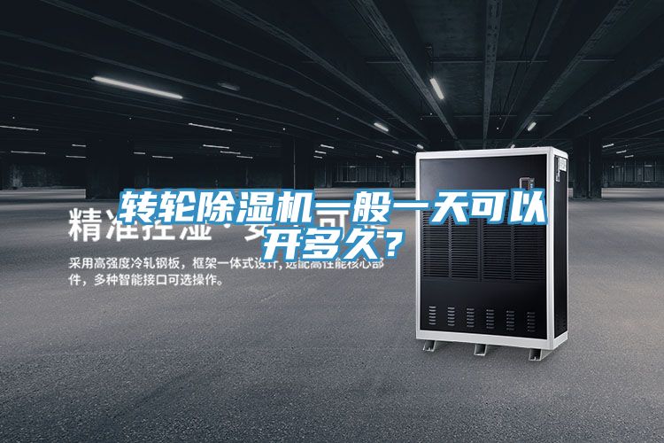 轉輪榴莲视频官网APP一般一天可以開多久？