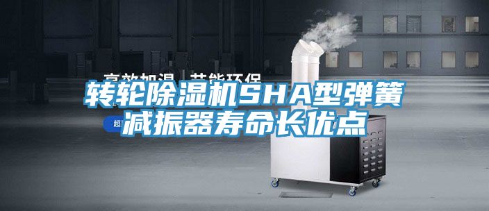 轉輪榴莲视频官网APPSHA型彈簧減振器壽命長優點