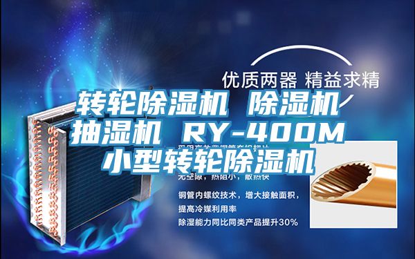 轉輪榴莲视频官网APP 榴莲视频官网APP抽濕機 RY-400M小型轉輪榴莲视频官网APP