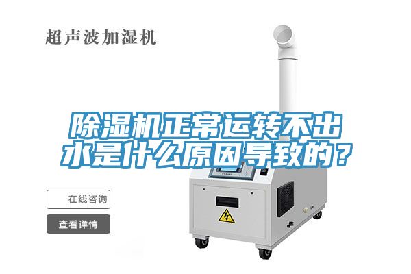 榴莲视频官网APP正常運轉不出水是什麽原因導致的？