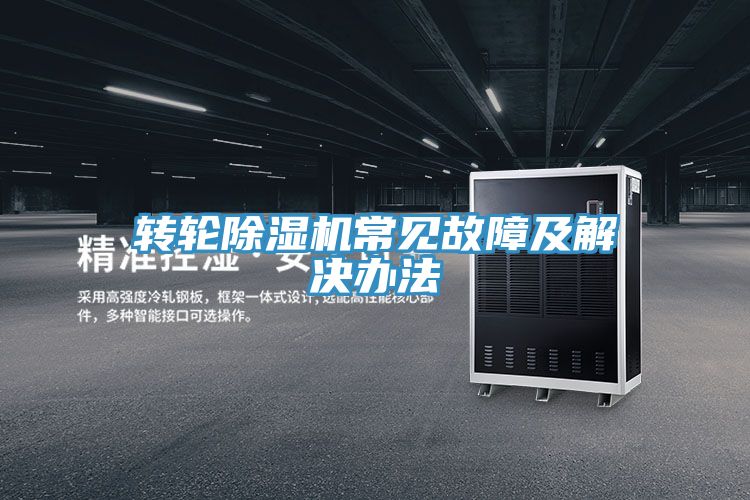 轉輪榴莲视频官网APP常見故障及解決辦法