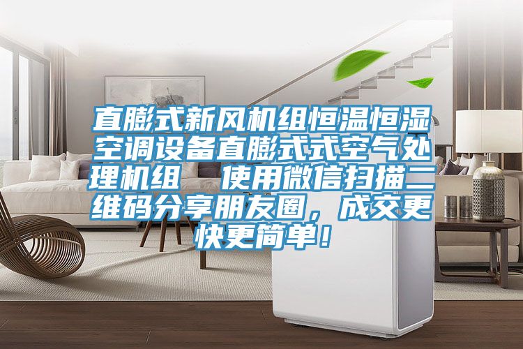 直膨式新風機組恒溫恒濕空調設備直膨式式空氣處理機組  使用微信掃描二維碼分享朋友圈，成交更快更簡單！