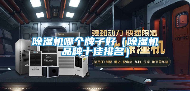 榴莲视频官网APP哪個牌子好（榴莲视频官网APP品牌十佳排名）