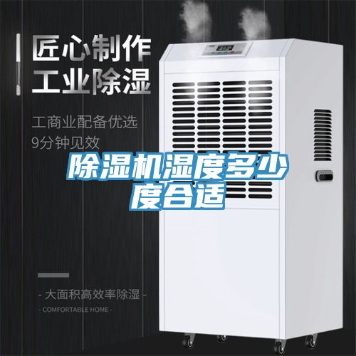 榴莲视频官网APP濕度多少度合適