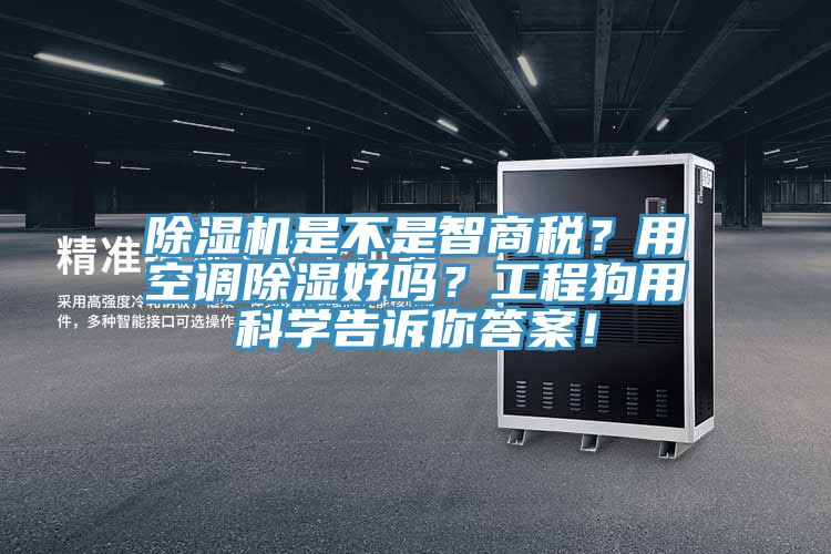 榴莲视频官网APP是不是智商稅？用空調除濕好嗎？工程狗用科學告訴你答案！