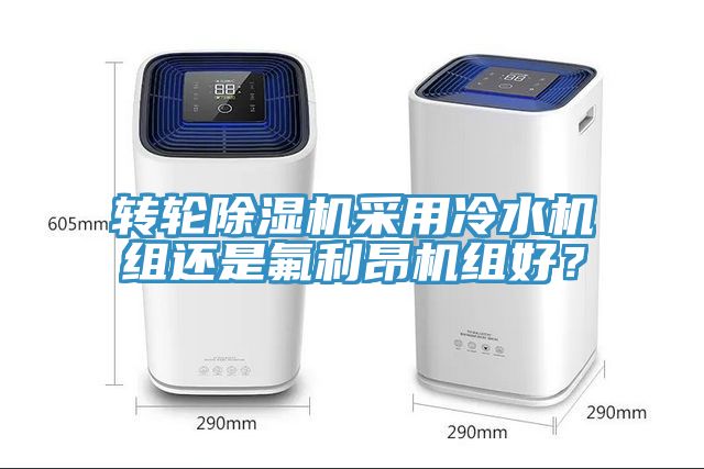 轉輪榴莲视频官网APP采用冷水機組還是氟利昂機組好？