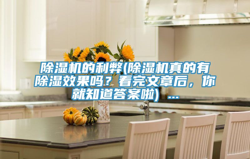榴莲视频官网APP的利弊(榴莲视频官网APP真的有除濕效果嗎？看完文章後，你就知道答案啦) ...