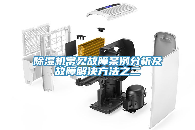榴莲视频官网APP常見故障案例分析及故障解決方法之二