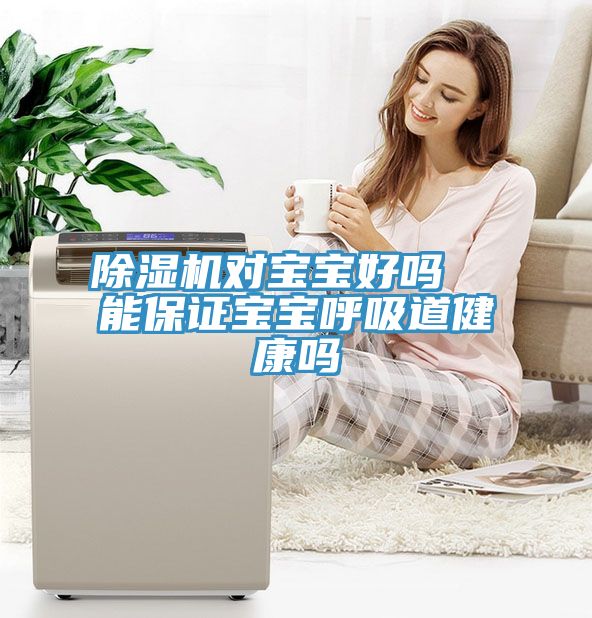 榴莲视频官网APP對寶寶好嗎  能保證寶寶呼吸道健康嗎