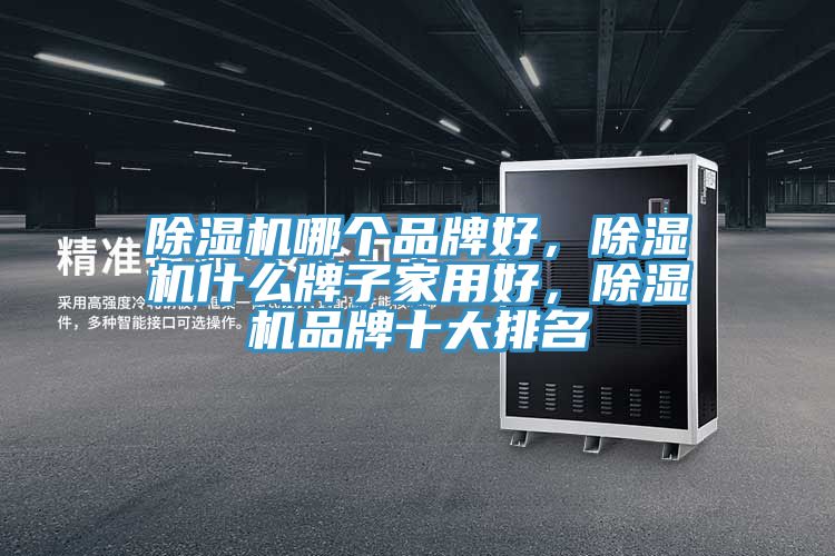 榴莲视频官网APP哪個品牌好，榴莲视频官网APP什麽牌子家用好，榴莲视频官网APP品牌十大排名
