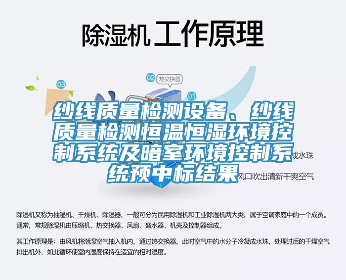 紗線質量檢測設備、紗線質量檢測恒溫恒濕環境控製係統及暗室環境控製係統預中標結果