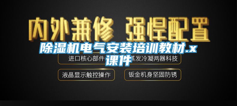 榴莲视频官网APP電氣安裝培訓教材.x課件