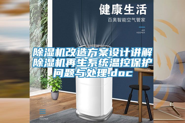 榴莲视频官网APP改造方案設計講解榴莲视频官网APP再生係統溫控保護問題與處理.doc