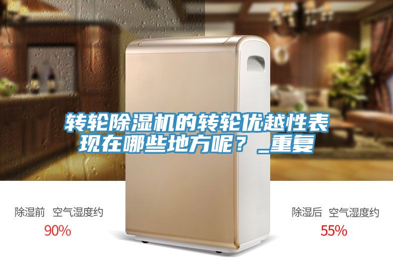 轉輪榴莲视频官网APP的轉輪優越性表現在哪些地方呢？_重複