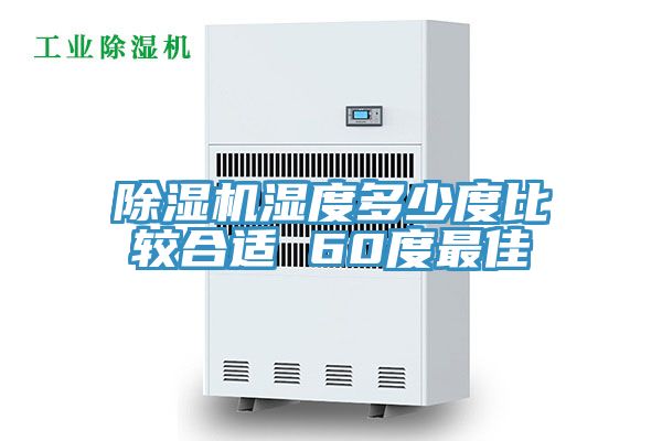 榴莲视频官网APP濕度多少度比較合適 60度最佳