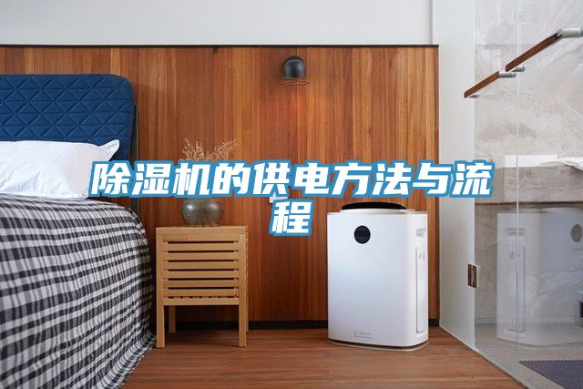 榴莲视频官网APP的供電方法與流程