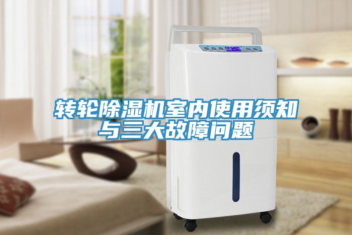 轉輪榴莲视频官网APP室內使用須知與三大故障問題