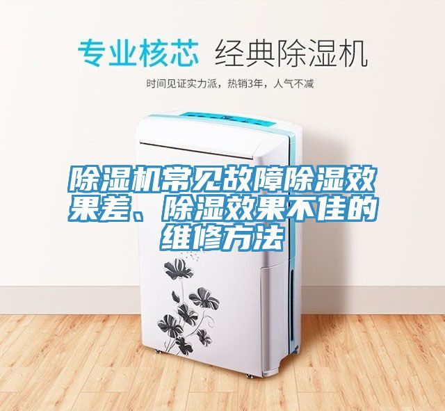 榴莲视频官网APP常見故障除濕效果差、除濕效果不佳的維修方法