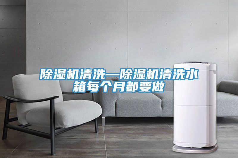 榴莲视频官网APP清洗—榴莲视频官网APP清洗水箱每個月都要做