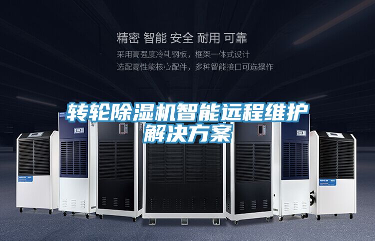 轉輪榴莲视频官网APP智能遠程維護解決方案