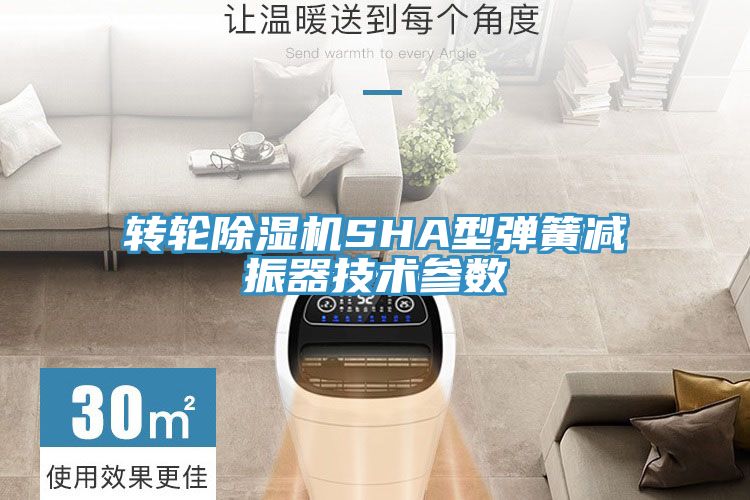 轉輪榴莲视频官网APPSHA型彈簧減振器技術參數