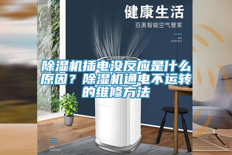 榴莲视频官网APP插電沒反應是什麽原因？榴莲视频官网APP通電不運轉的維修方法