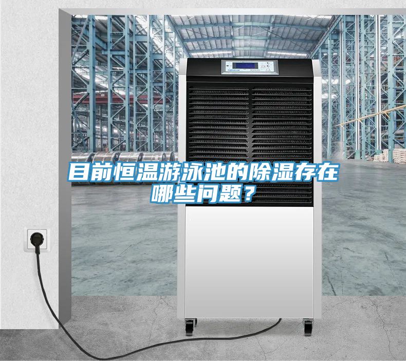目前恒溫遊泳池的除濕存在哪些問題？