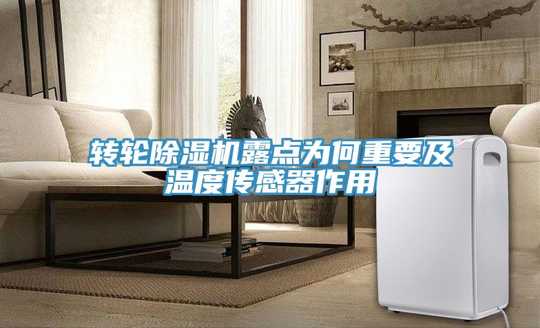 轉輪榴莲视频官网APP露點為何重要及溫度傳感器作用