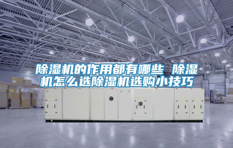 榴莲视频官网APP的作用都有哪些 榴莲视频官网APP怎麽選榴莲视频官网APP選購小技巧