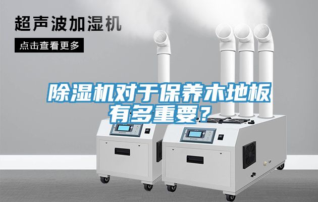 榴莲视频官网APP對於保養木地板有多重要？
