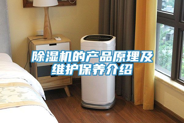 榴莲视频官网APP的產品原理及維護保養介紹
