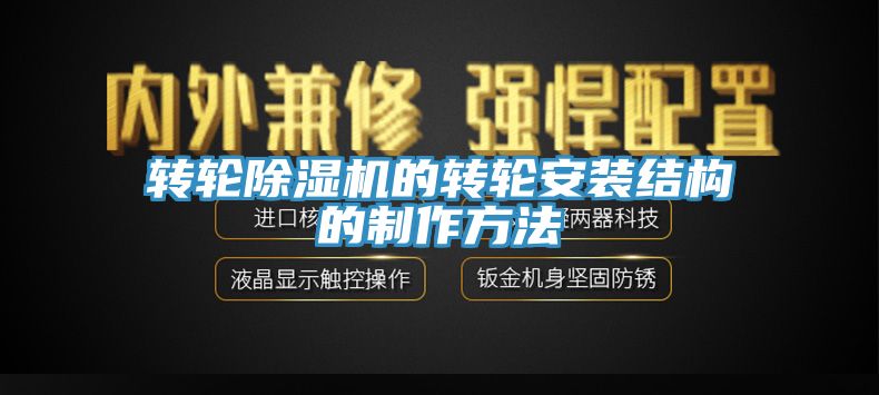 轉輪榴莲视频官网APP的轉輪安裝結構的製作方法