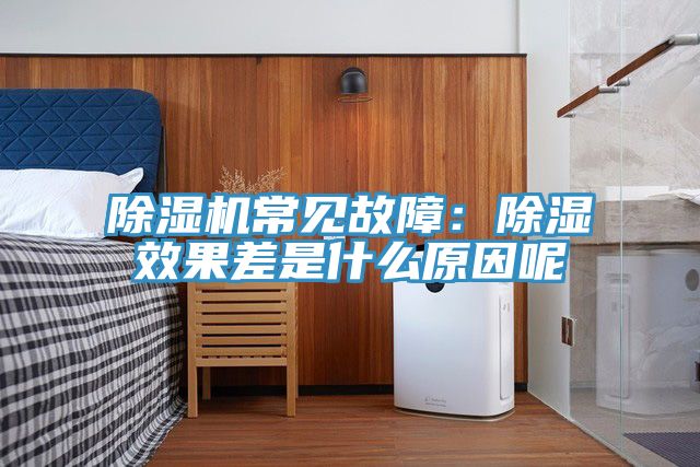 榴莲视频官网APP常見故障：除濕效果差是什麽原因呢