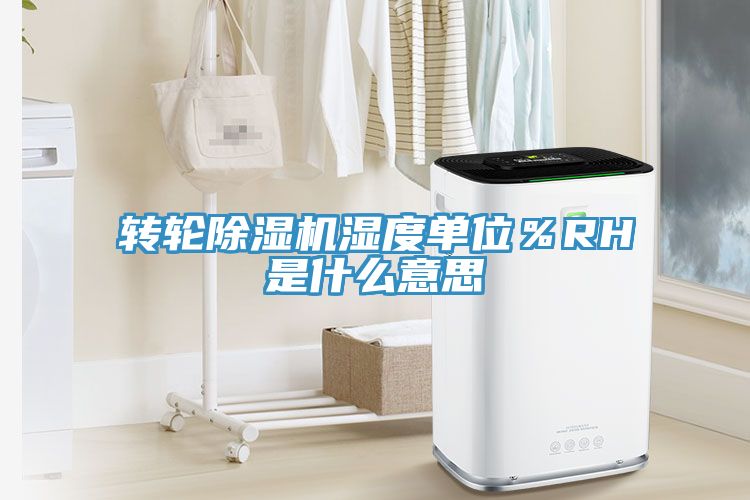 轉輪榴莲视频官网APP濕度單位％RH是什麽意思