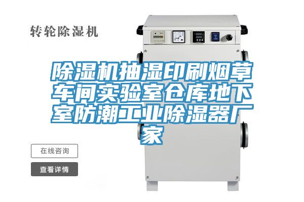 榴莲视频官网APP抽濕印刷煙草車間實驗室倉庫地下室防潮工業除濕器廠家