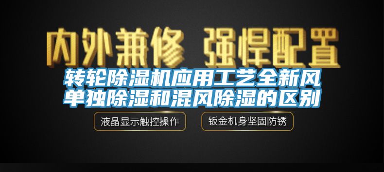 轉輪榴莲视频官网APP應用工藝全新風單獨除濕和混風除濕的區別