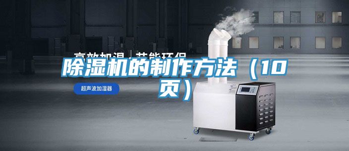 榴莲视频官网APP的製作方法（10頁）