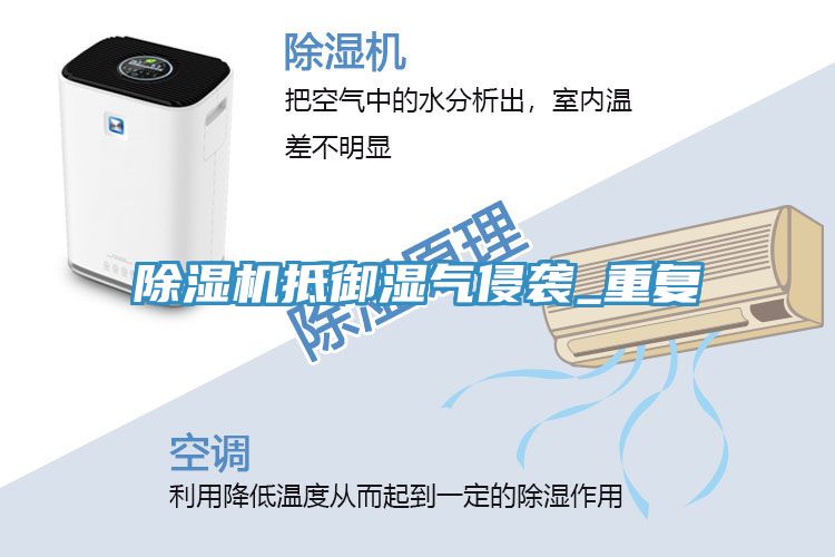 榴莲视频官网APP抵禦濕氣侵襲_重複