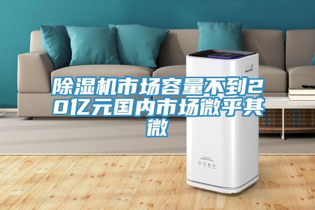 榴莲视频官网APP市場容量不到20億元國內市場微乎其微