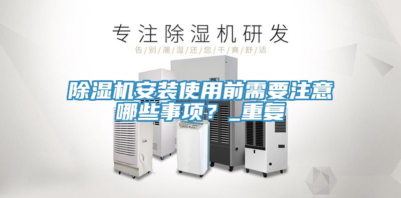 榴莲视频官网APP安裝使用前需要注意哪些事項？_重複