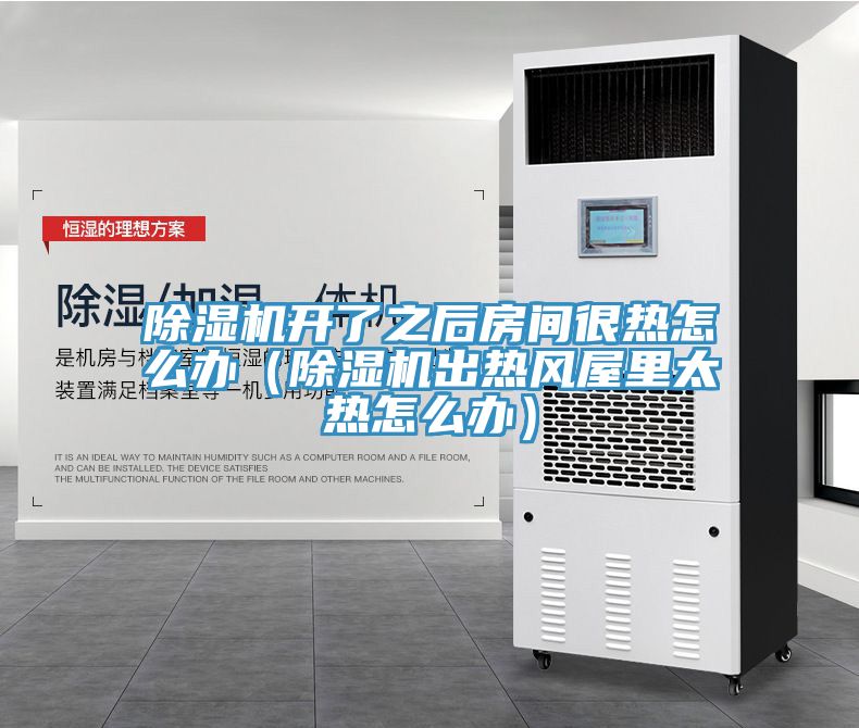 榴莲视频官网APP開了之後房間很熱怎麽辦（榴莲视频官网APP出熱風屋裏太熱怎麽辦）